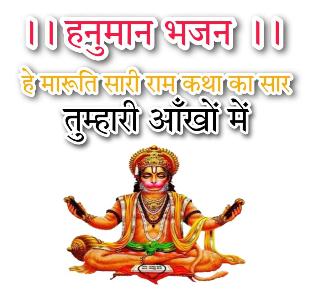 हे मारुति सारी राम कथा का सार तुम्हारी आँखों में