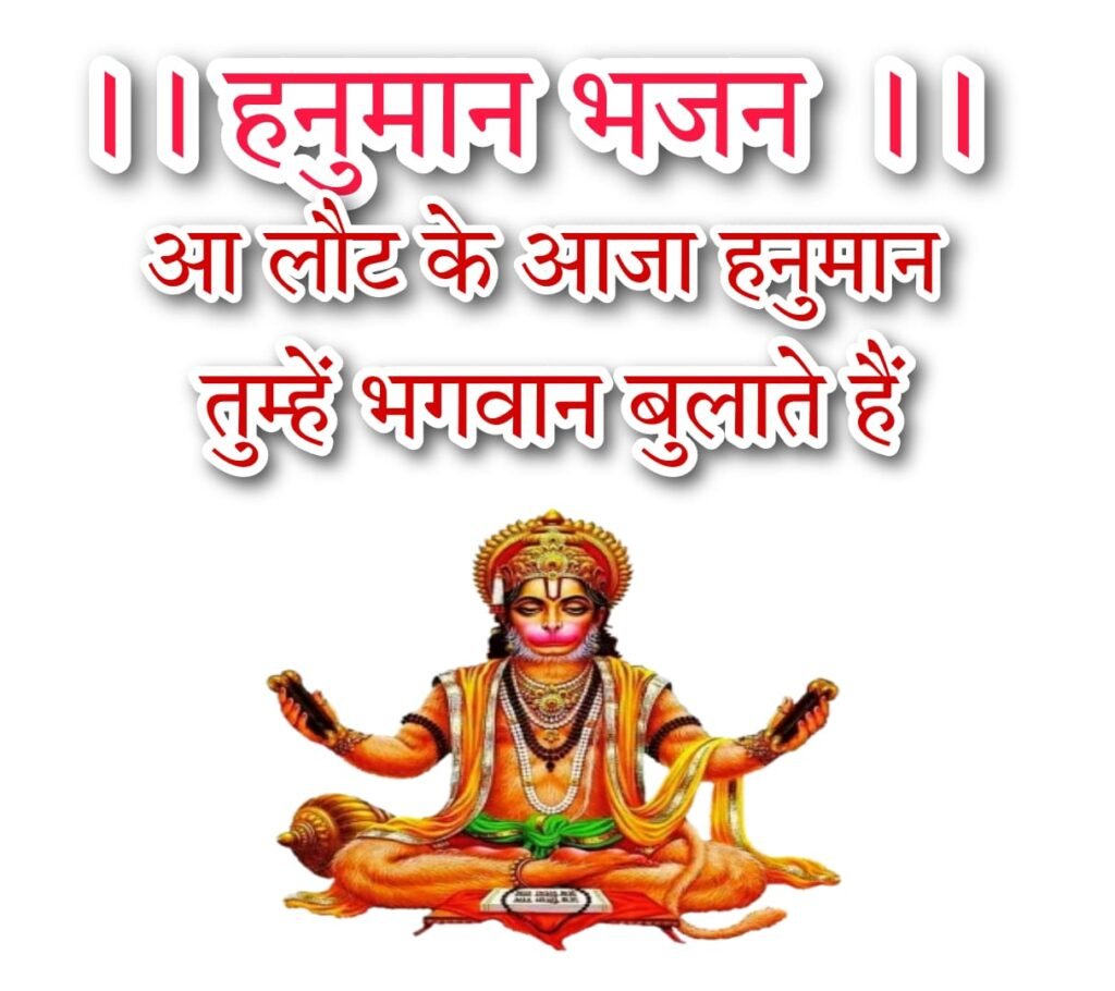 लौट के आ जा हनुमान तुम्हें भगवान बुलाते है