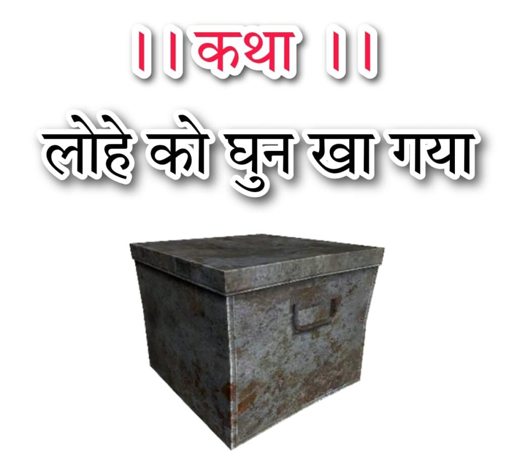 लोहे को घुन खा गया हिंदी लोक कथा