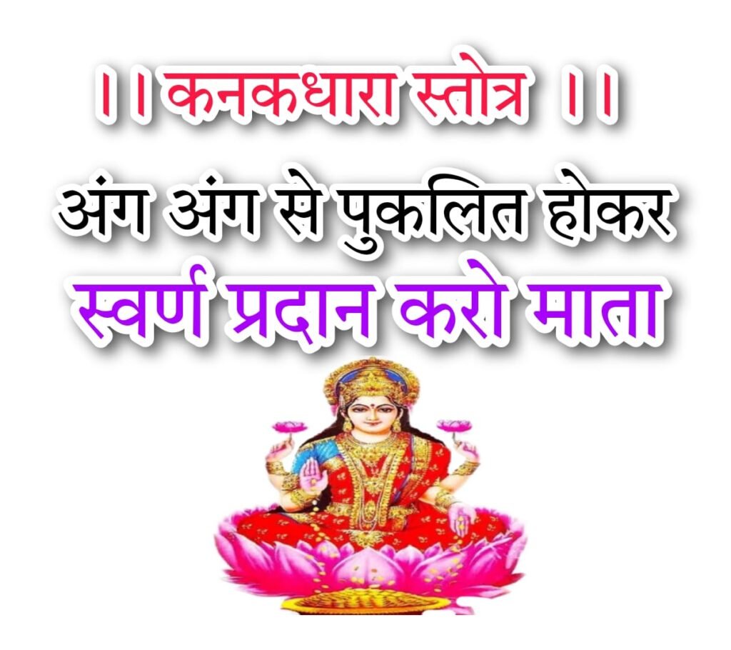 अंग अंग से पुलकित होकर स्वर्ण प्रदान करो माता कनकधारा स्तोत्र पाठ । Kankdhara Strotra Paath