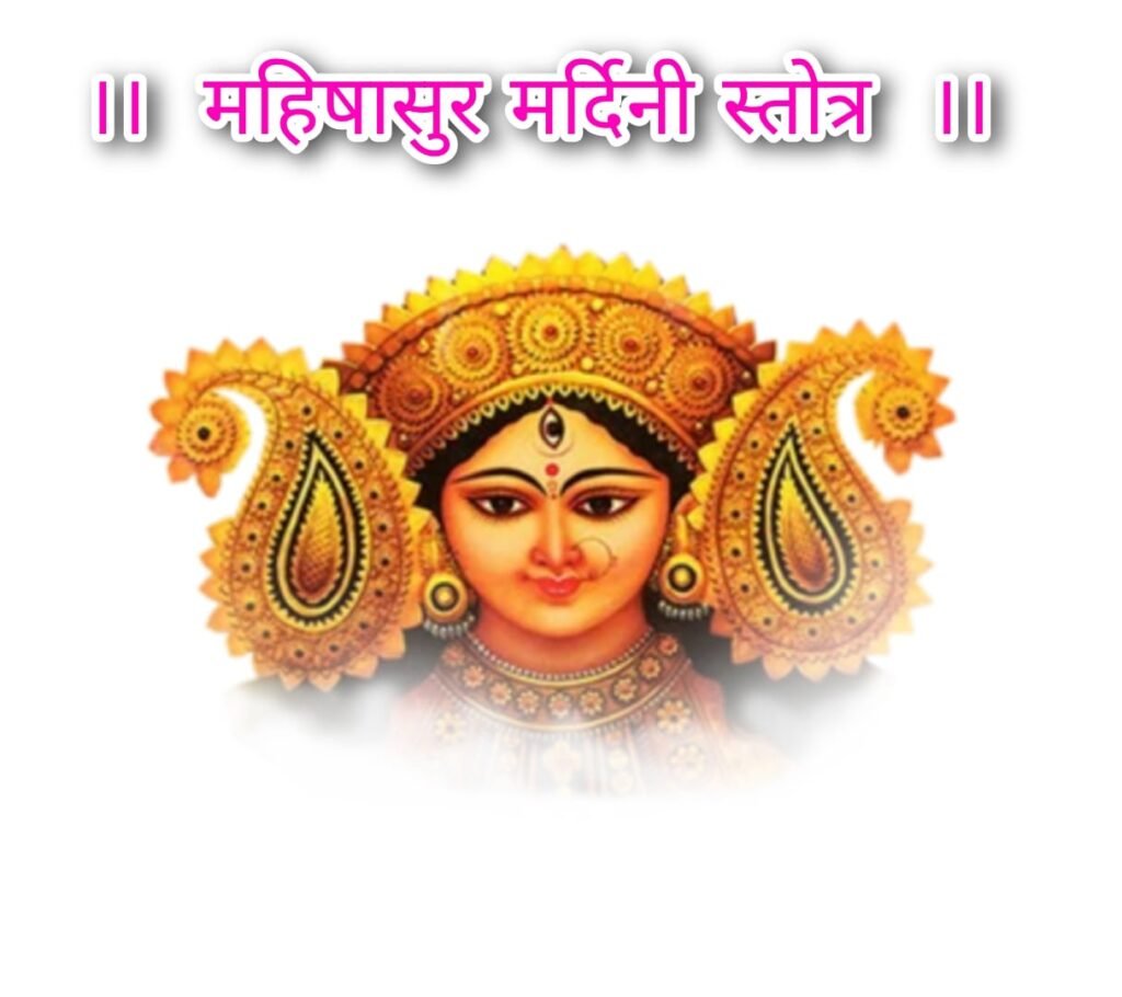 महिषासुरमर्दिनि स्त्रोत ! अयि गिरिनन्दिनि नन्दितमेदिनि विश्वविनोदिनि नन्दिनुते