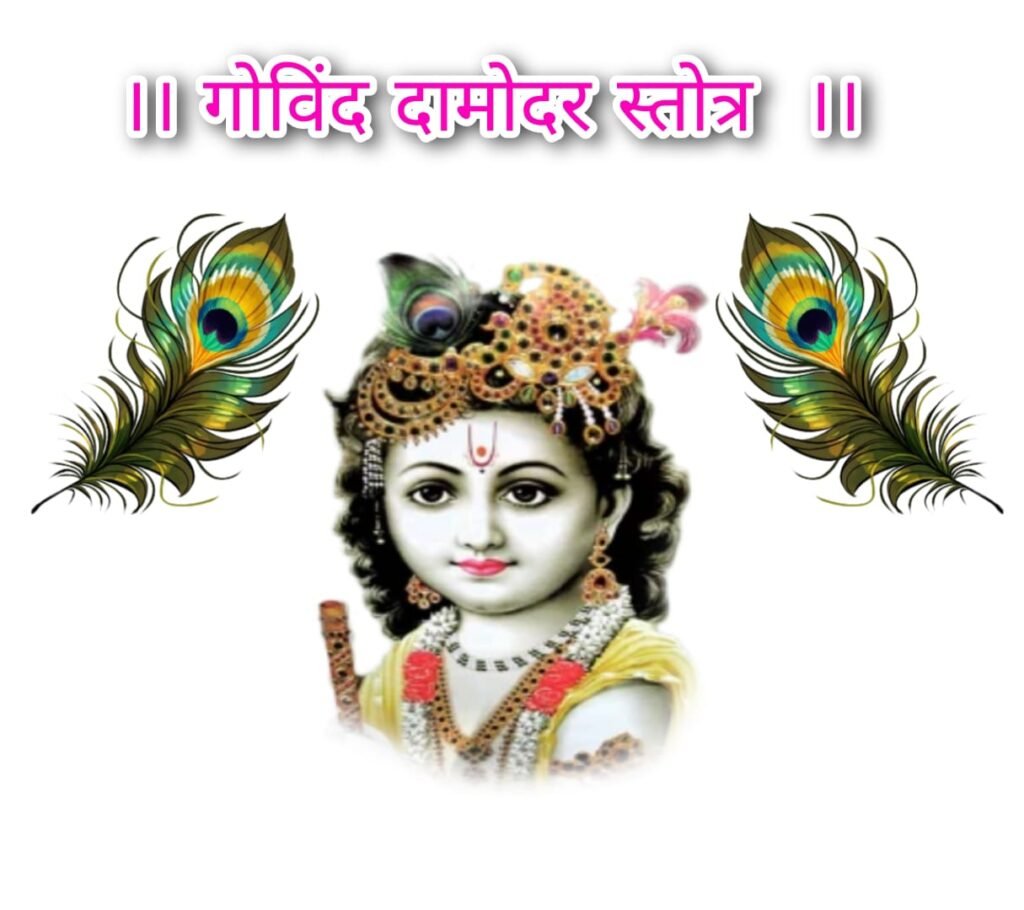 गोविंद दामोदर स्त्रोत करारविन्देन पदारविन्दं मुखारविन्दे विनवेशयन्तम्