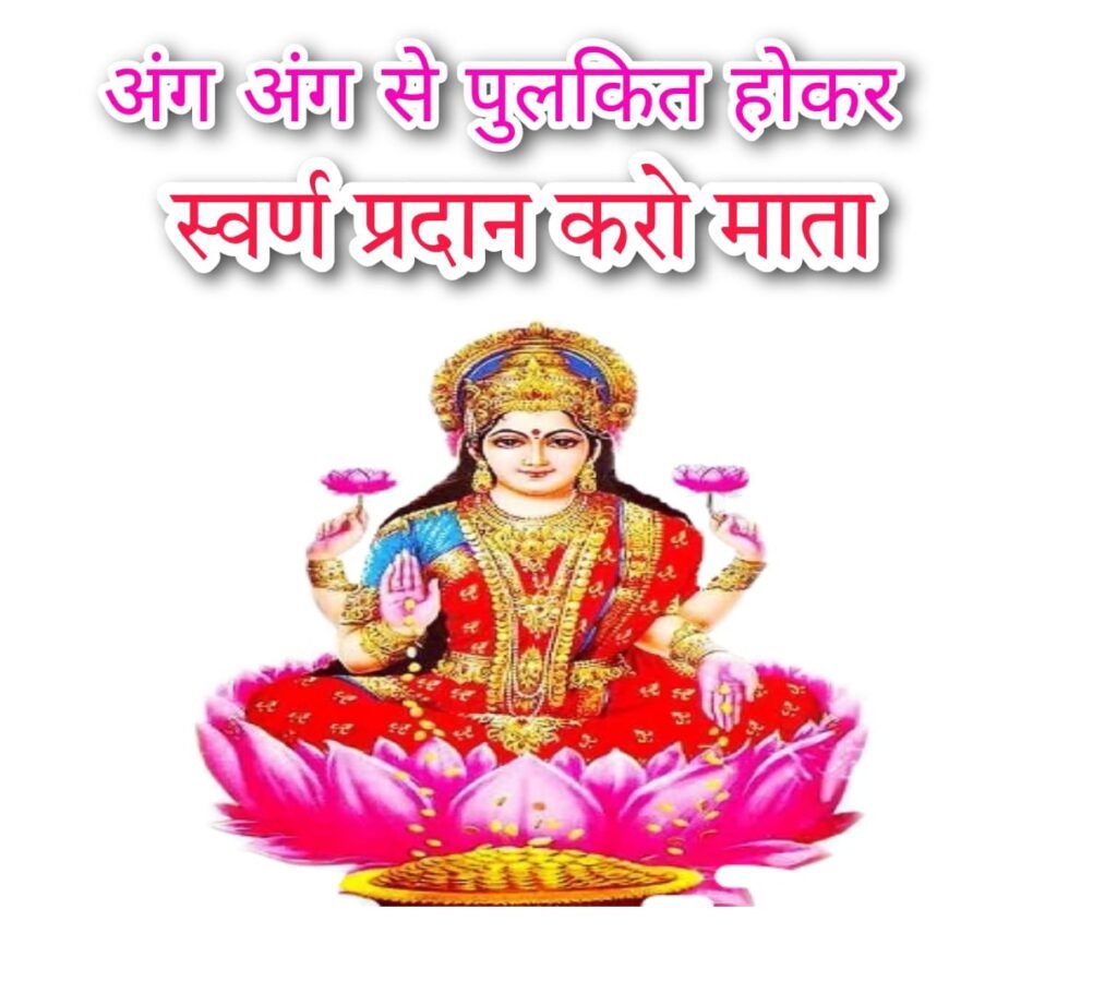 अंग अंग से पुलकित होकर स्वर्ण प्रदान करो माता ! Ang Ang se pulkit hokar swarn pradaan kro mata