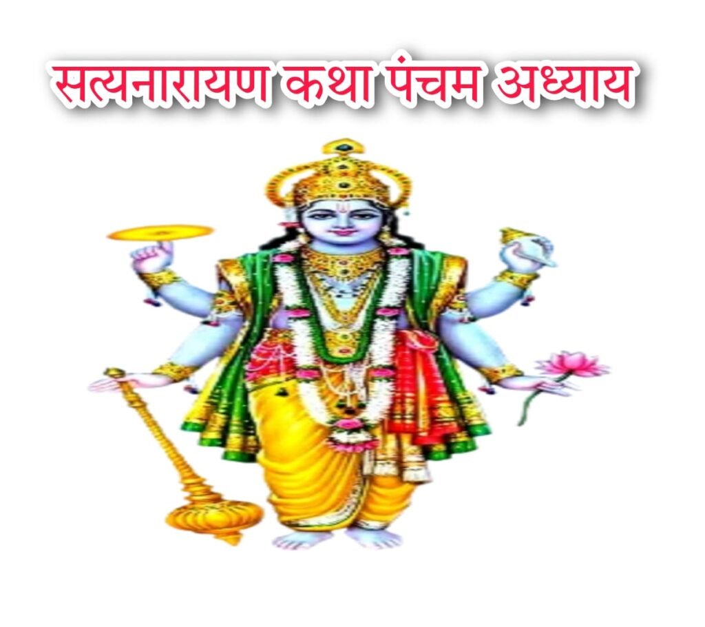 सत्यनारायण व्रत कथा गीताप्रेस पंचम अध्याय ! satyanarayan vrat katha geetapress pancham adhayaya
