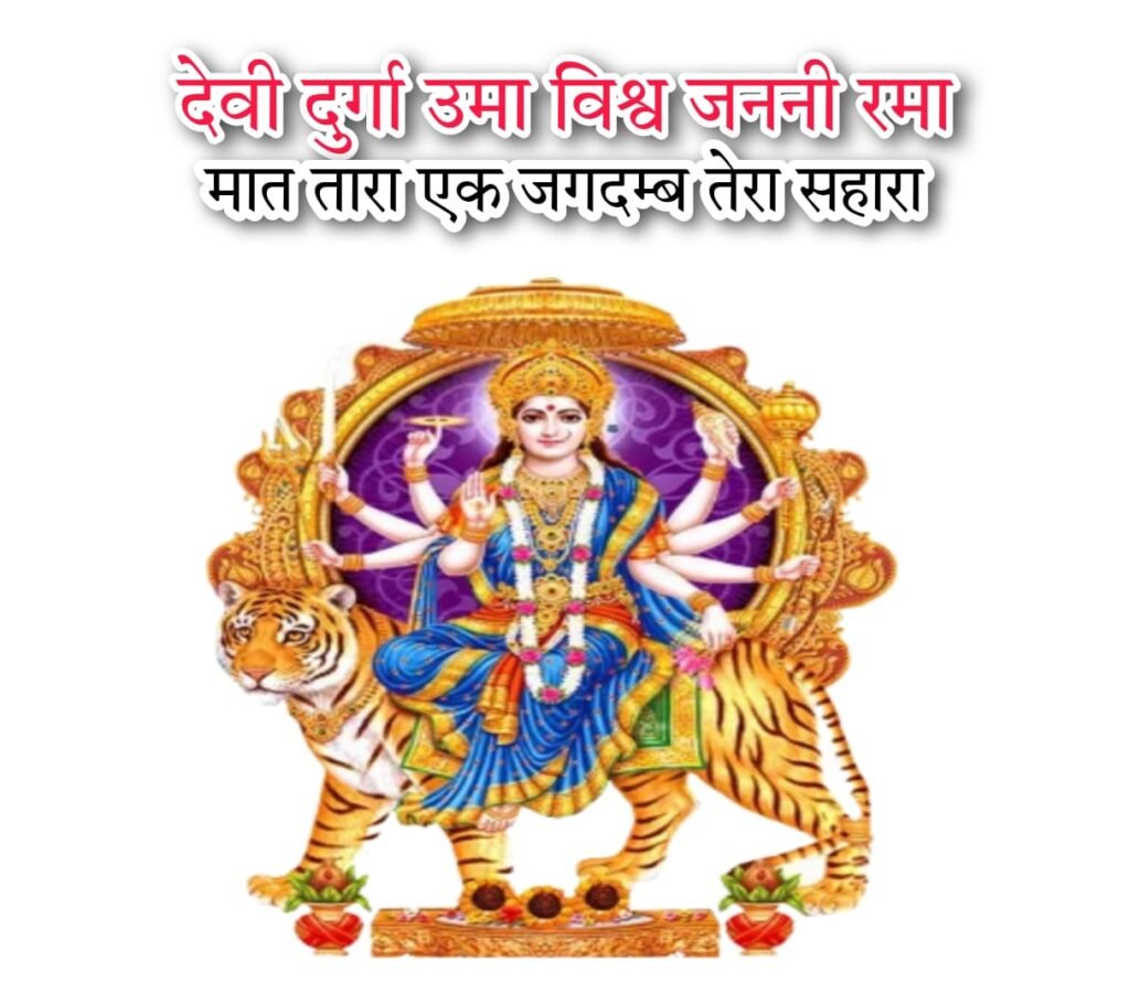 देवी दुर्गा उमा विश्व जननी रमा मातु तारा एक जगदम्ब तेरा सहारा लिरिक्स |