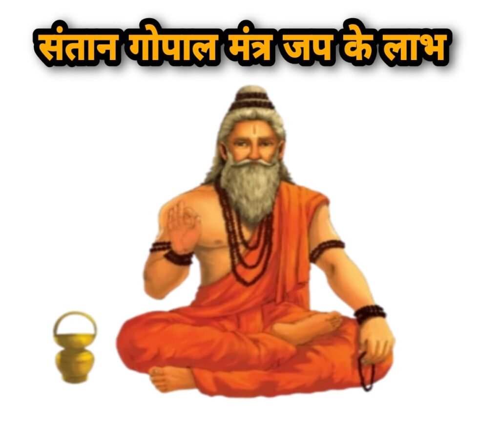 संतान गोपाल मंत्र जप के लाभ 