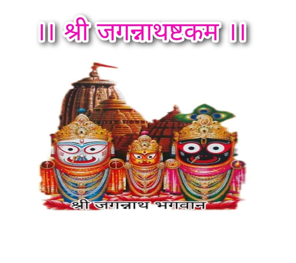 श्री जगन्नाथाष्टकम् जगन्नाथ पुरी का रहस्य जगन्नाथ मंदिर का रहस्य जगन्नाथ पुरी कब जाना चाहिए