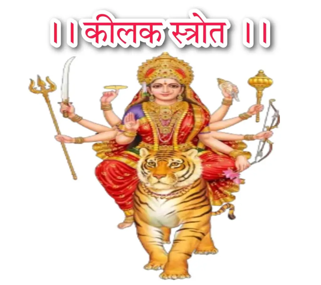 दुर्गा कीलक स्त्रोत्र लिरिक्स सम्पूर्ण स्त्रोत्र