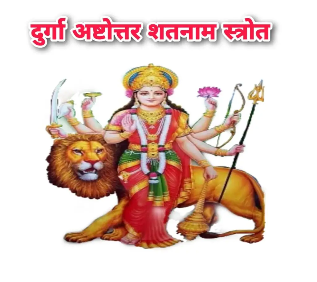 श्री दुर्गाष्टोत्तर शतनामस्तोत्रम् लिरिक्स अर्थ सहित