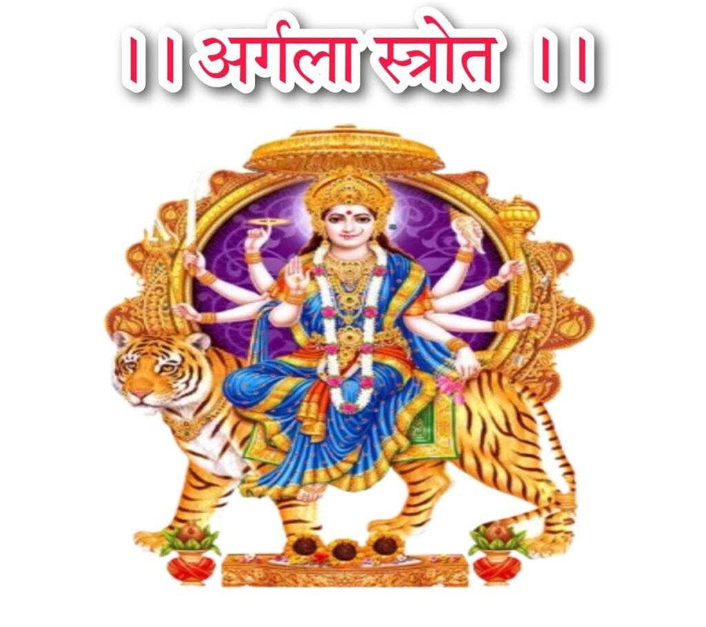 श्रीअर्गला स्तोत्र पाठ लिरिक्स । argala strotram lyrics