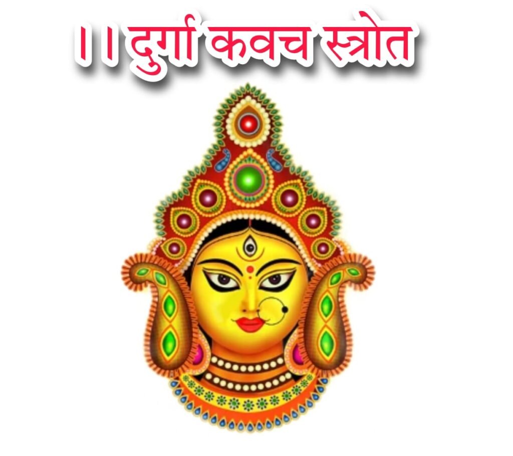 दुर्गा कवच स्तोत्र Bhagwati Durga Kawach Strotra