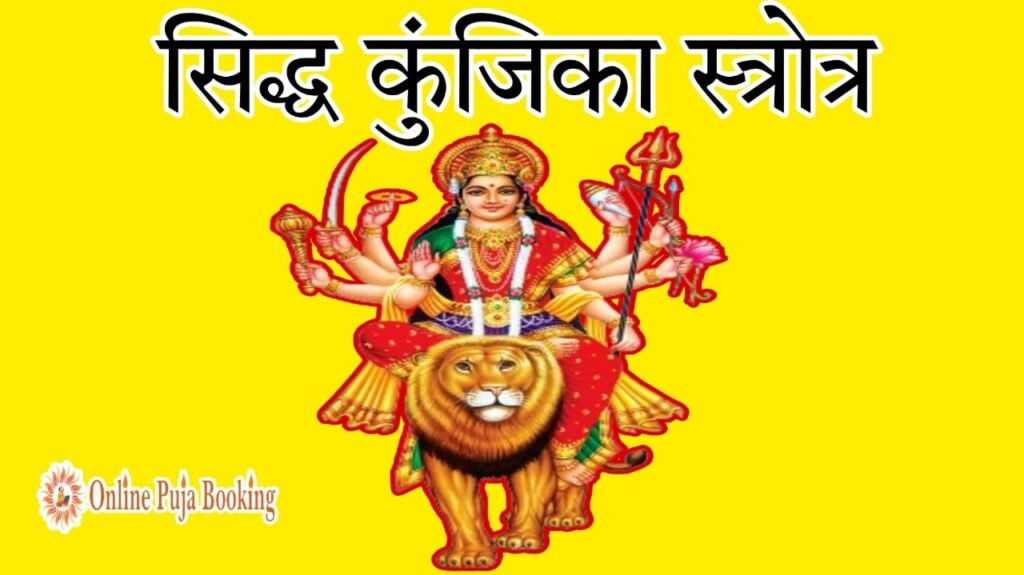 सिद्ध कुंजिकास्तोत्र