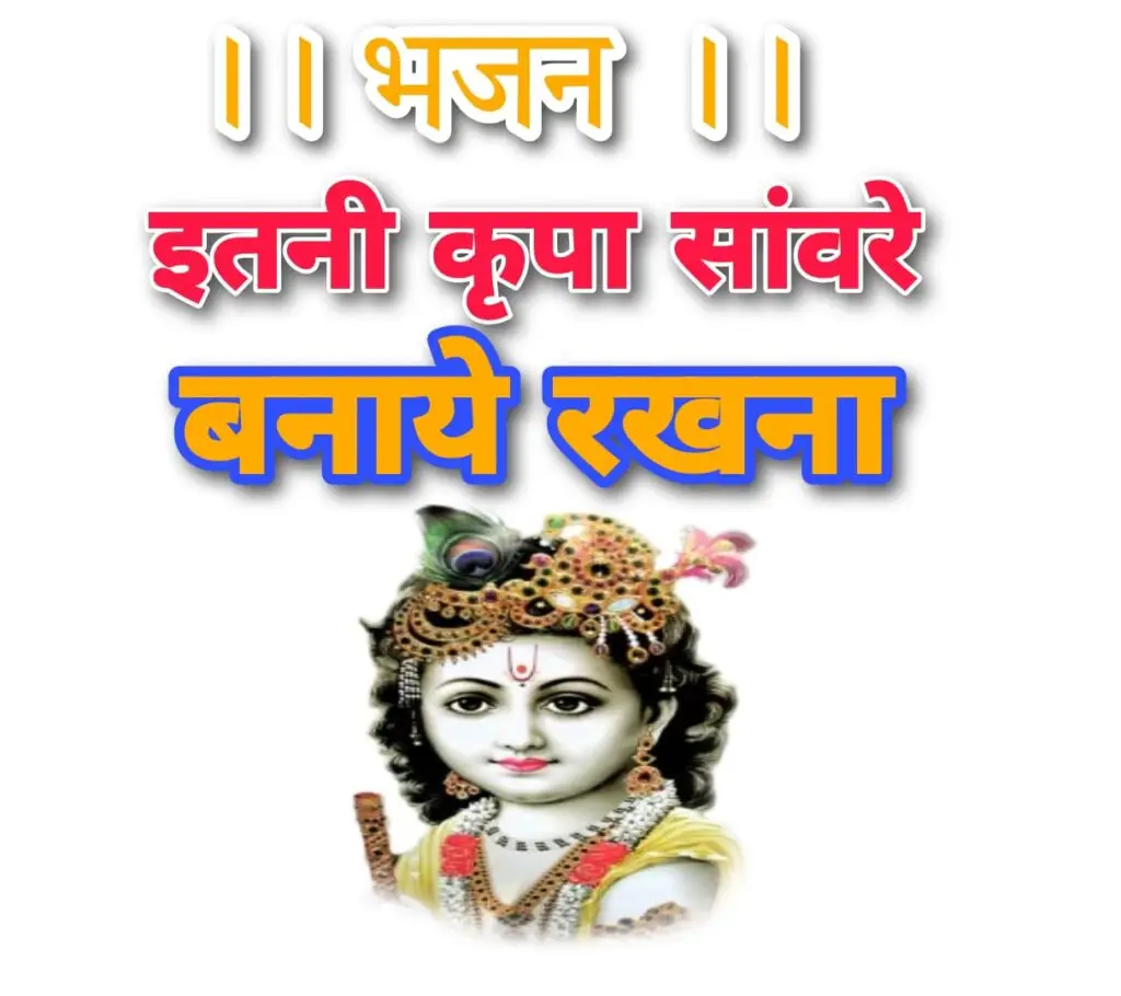 इतनी कृपा सांवरे बनाये रखना लिरिक्स सम्पूर्ण भजन