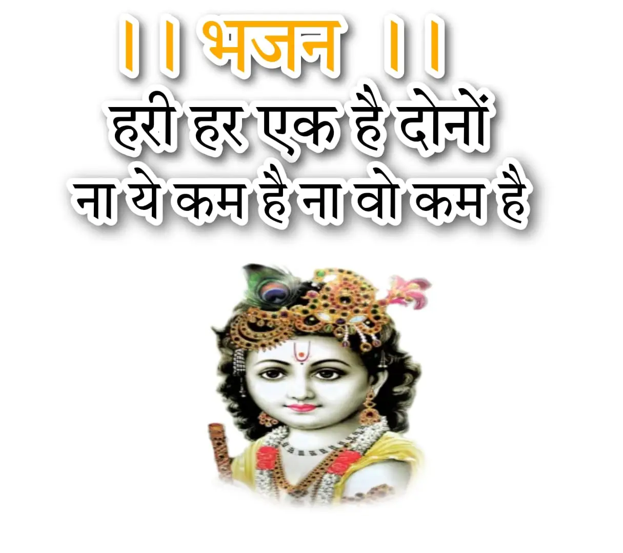 हरी हर एक हैं दोनो 