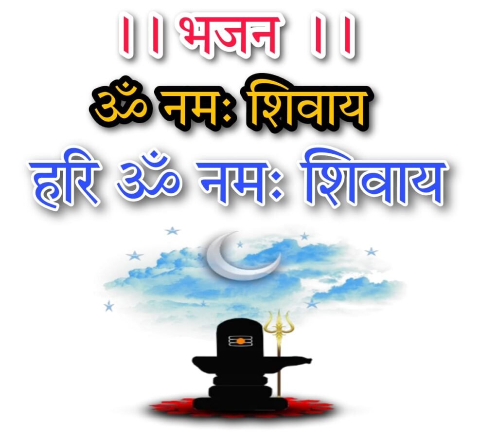 ॐ नमः शिवाय हरी ॐ नमः शिवाय - ब्रह्मा माने विष्णु माने नारद विणा से गाये