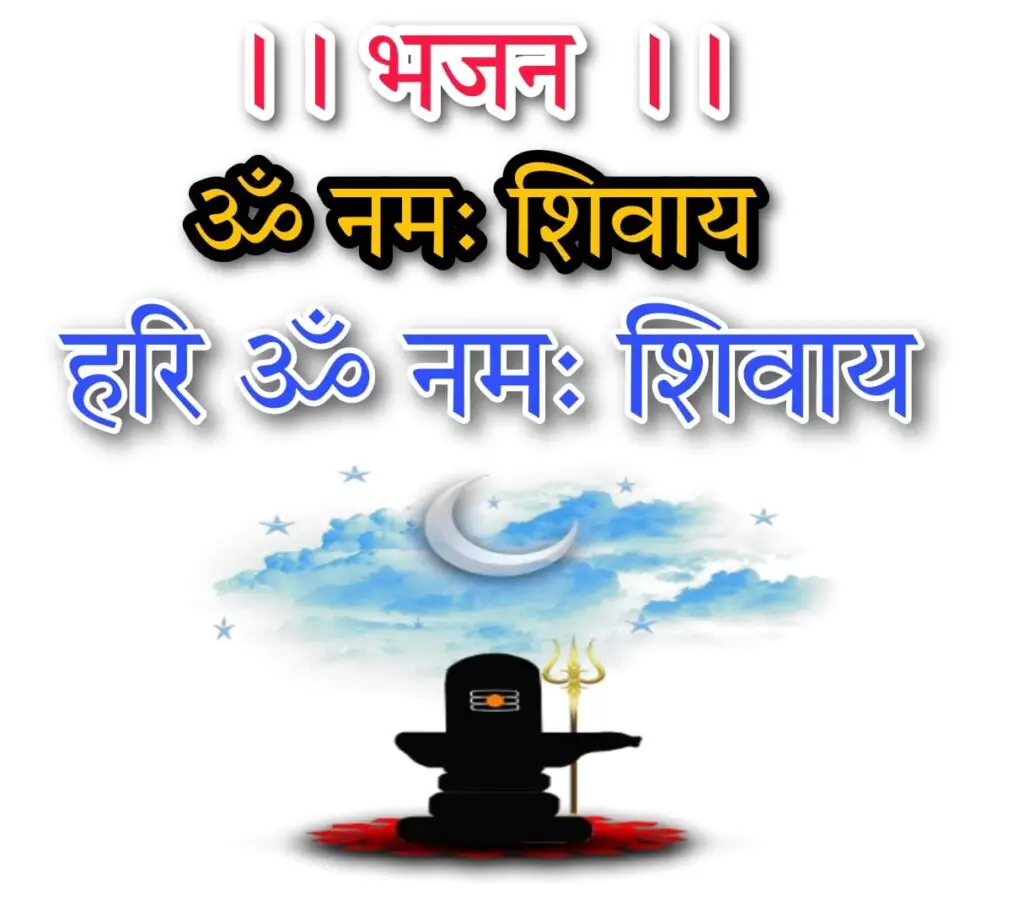 ॐ नमः शिवाय हरी ॐ नमः शिवाय - ब्रह्मा माने विष्णु माने नारद विणा से गाये