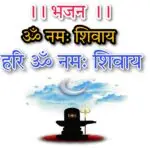 ॐ नमः शिवाय हरी ॐ नमः शिवाय - ब्रह्मा माने विष्णु माने नारद विणा से गाये