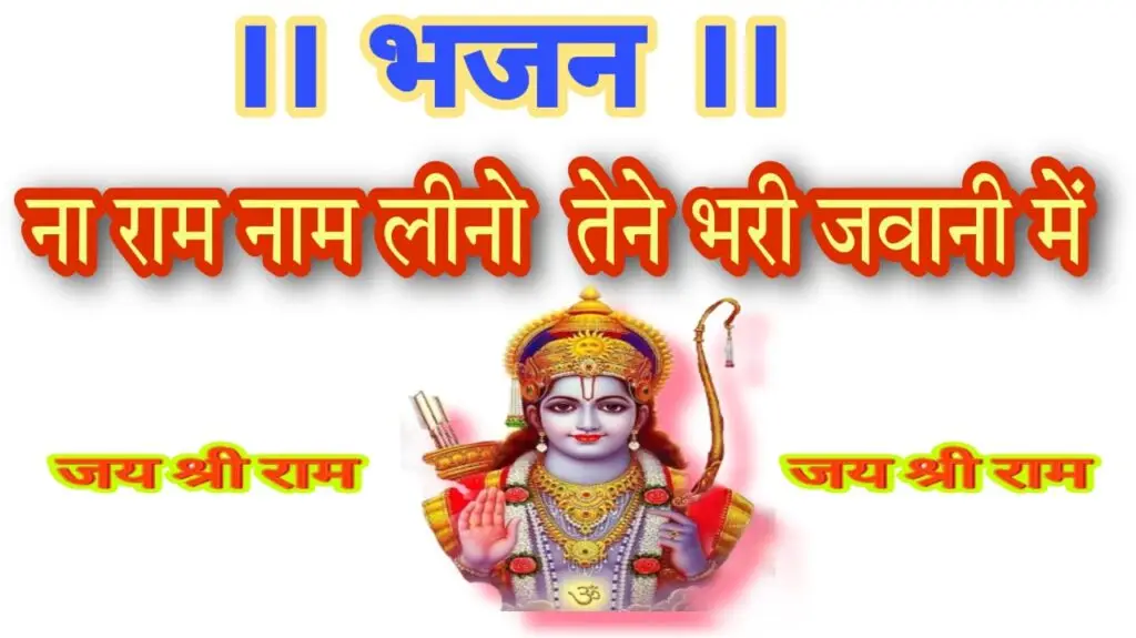 ना राम नाम लीनो