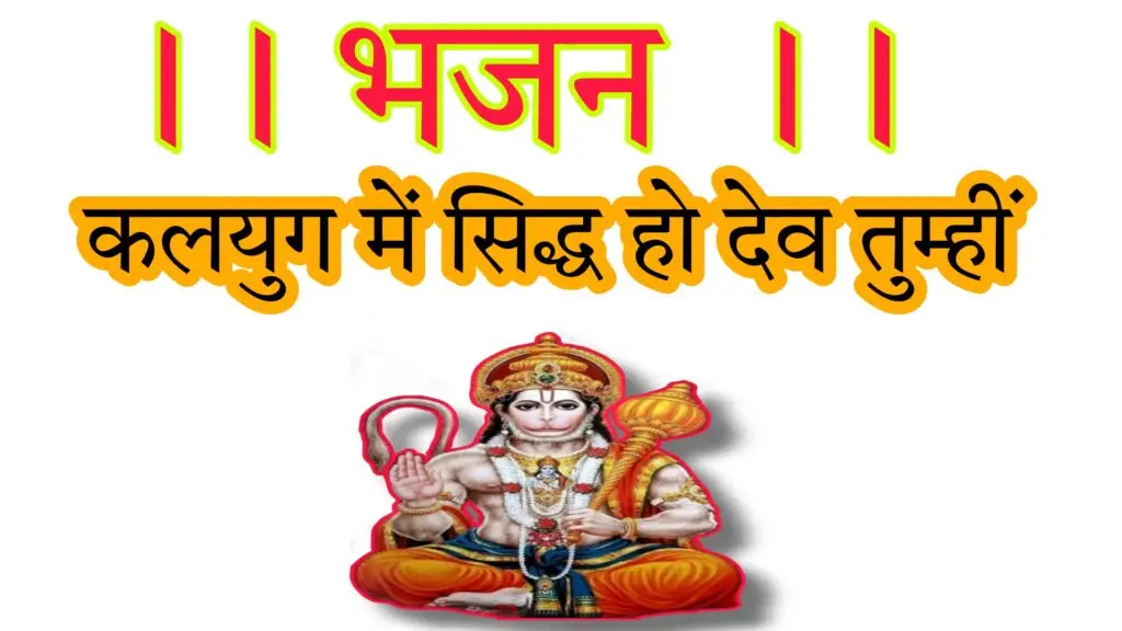 कलयुग में सिद्ध हो देव तुम्हीं हनुमान तुम्हारा क्या कहना लिरिक्स भजन