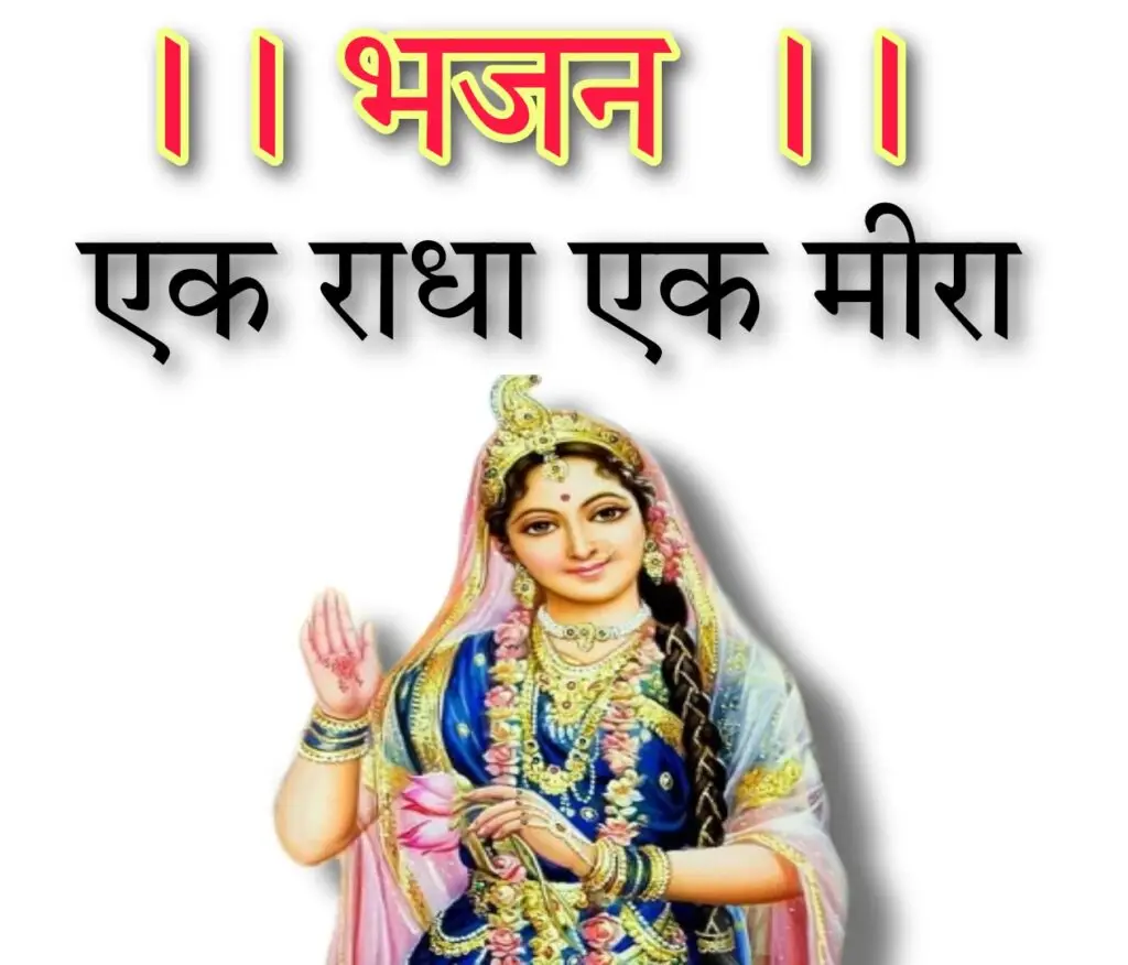 एक राधा एक मीरा