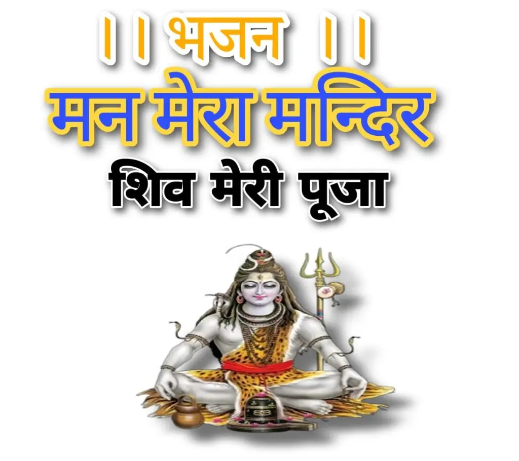 मन मेरा मंदिर शिव मेरी पूजा लिरिक्स भजन