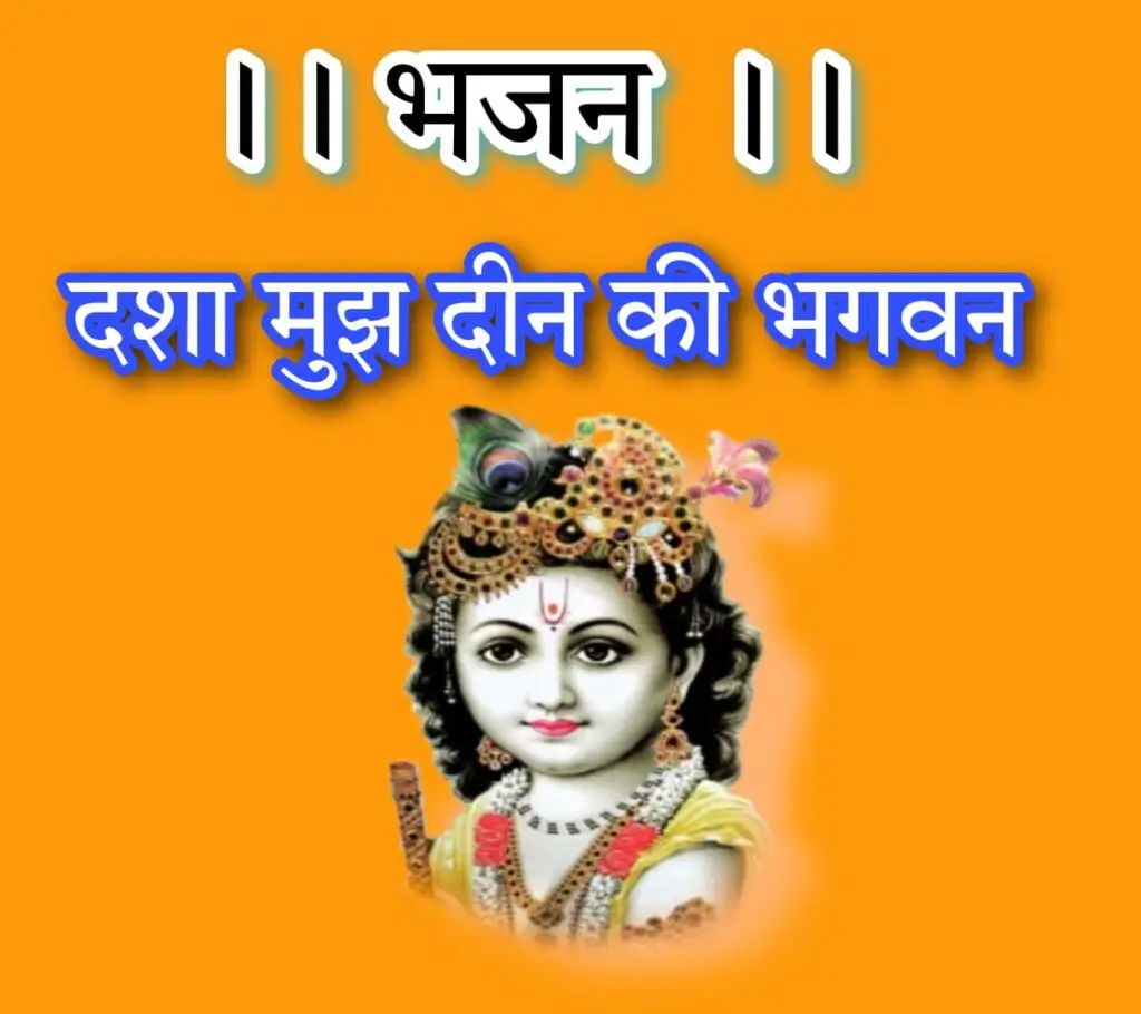 दशा मुझ दीन की भगवन संभालोगे तो क्या होगा