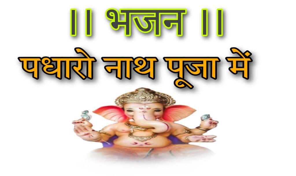पधारो नाथ पूजा में हृदय मन्दिर सजाया है
