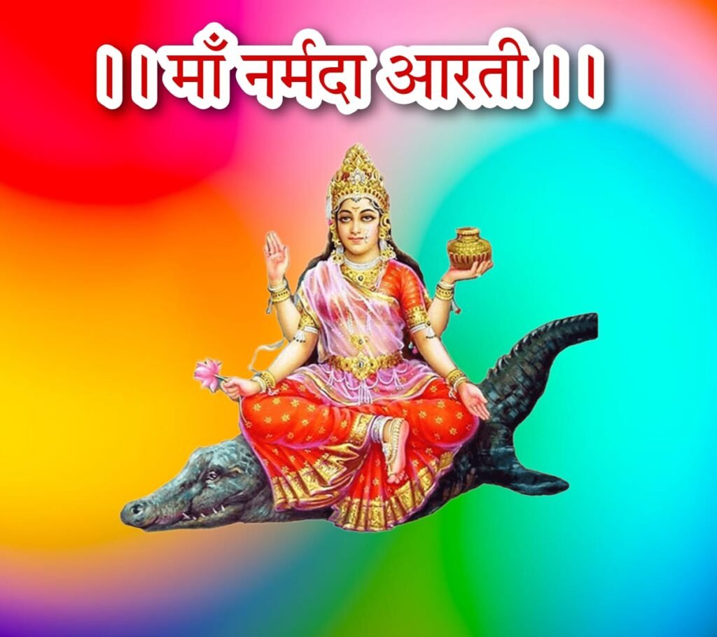 माँ नर्मदा जी की आरती ! Maa Narmada Arti
