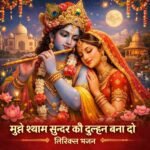 मुझे श्याम सुन्दर की दुल्हन बना दो लिरिक्स भजन
