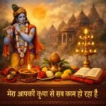 मेरा आपकी कृपा से सब काम हो रहा है लिरिक्स भजन