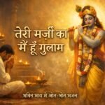 तेरी मर्जी का मैं हूँ गुलाम