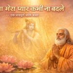 दाता तेरा मेरा प्यार कभी ना बदले लिरिक्स भजन