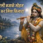 मुरली बजाके मोहना क्यों कर लिया किनारा